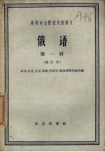 俄语 第1册