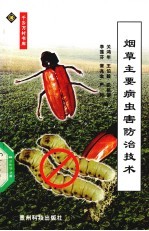 烟草主要病虫害防治技术
