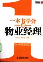 一本书学会做物业经理