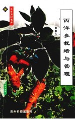 西洋参栽培与管理
