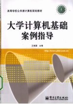 大学计算机基础案例指导