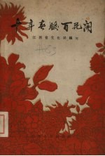 十年春暖百花开 1949-1959江西文化艺术