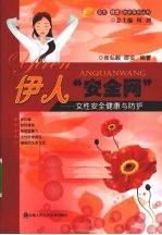 伊人安全网 女性安全健康与防护