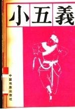 小五义 上