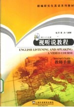 视听说教程 教师手册
