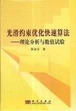 光滑约束优化快速算法 理论分析与数值试验