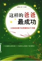 这样的爸爸最成功 父亲成功教子应把握的60个关键