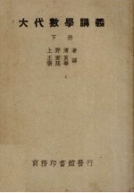 大代数学讲义 下