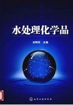 水处理化学品