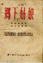 乡下姑娘 普希金短篇小说