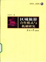 区域旅游合作模式与机制研究