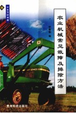 农业机械常见故障及排除方法