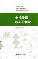 电视传播核心价值论