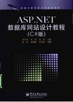 ASP.NET数据库网站设计教程 C#版