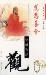 慈悲喜舍 佛教菩萨观