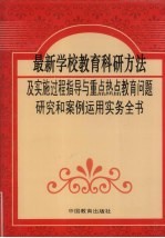 最新学校教育科研方法及实施过程指导与重点热点教育问题研究和案例运用实务全书 第3卷