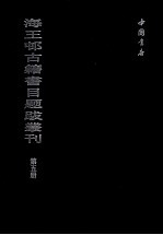 海王村古籍书目题跋丛刊 第5册