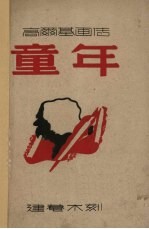 童年 高尔基画传