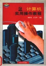 计算机实用操作教程