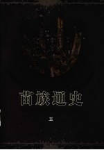 苗族通史 5