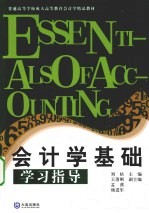 会计学基础学习指导