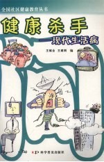 健康杀手 现代生活病