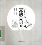 交换日记 1