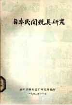 日本民间玩具研究