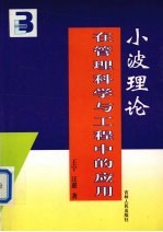 小波理论在管理科学与工程中的应用
