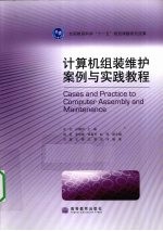 计算机组装维护案例与实践教程