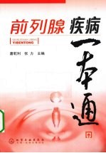 前列腺疾病一本通