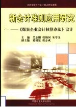 新会计准则应用研究 《煤炭企业会计核算办法》设计