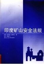 印度矿山安全法规