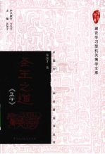 圣王之道 《孟子》