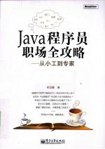 Java程序员职场全攻略 从小工到专家