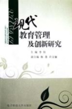 现代教育管理及创新研究