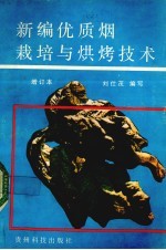 新编优质烟栽培与烘烤技术