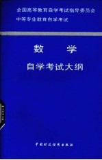 全国高等教育自学考试指导委员会中等专业教育自学考试数学自学考试大纲