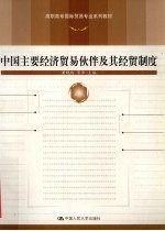 中国主要经济贸易伙伴及其经贸制度