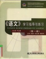 《语文》学习指导与练习 第3册