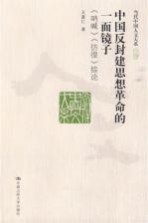 中国反封建思想革命的一面镜子 《呐喊》《彷徨》综论