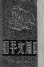 应用文手册