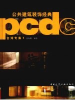 公共建筑装饰经典 台湾专集 1