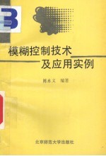 模糊控制技术及应用实例