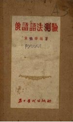 俄语语法测验 附答案
