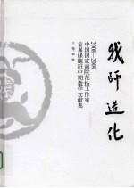 我师造化：2008-2009中国国家画院范扬工作室首届课题班中期教学文献集