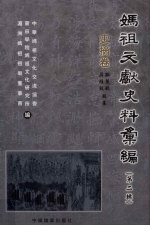 妈祖文献史料汇编 第2辑 史摘卷