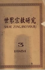世界宗教研究 1981年 第3集 总第5集