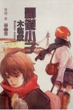 霸道小子木临载 第2季
