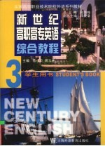 新世纪高职高专英语 综合教程 3 学生用书